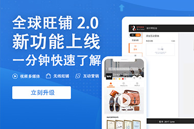 阿里國際站運(yùn)營篇：舊版旺鋪升級到新版2.0旺鋪是自動的嗎？
