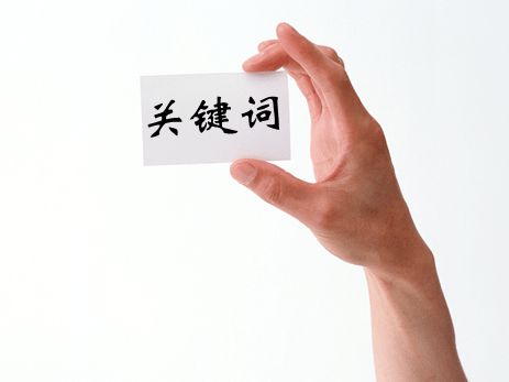 阿里國(guó)際站運(yùn)營(yíng)篇：科學(xué)選擇產(chǎn)品關(guān)鍵詞，實(shí)現(xiàn)平臺(tái)流量倍增 
